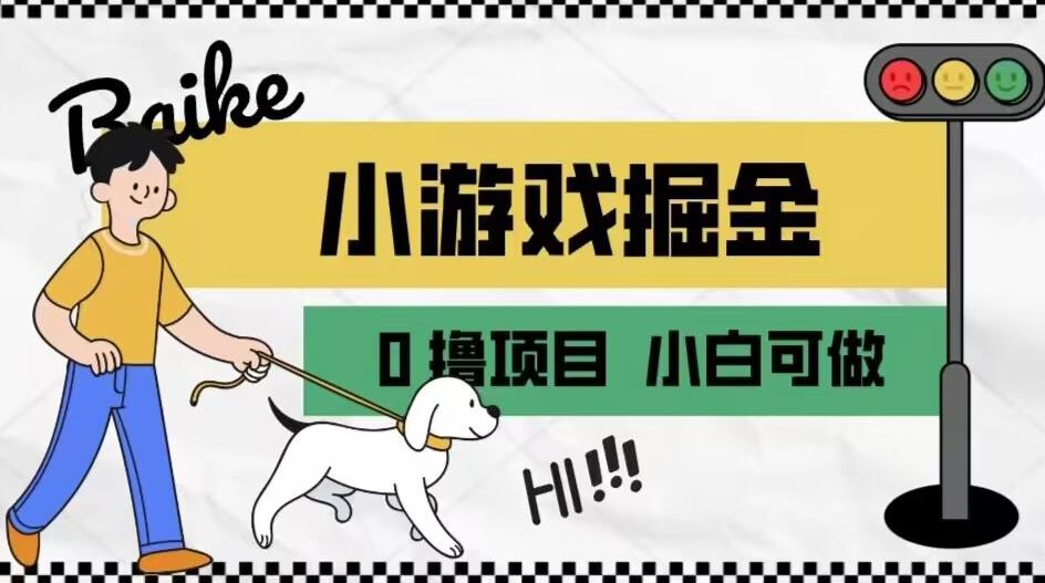 如何通过小游戏掘金月入一万+【附引流，养机教程】【揭秘】-网赚项目众筹网