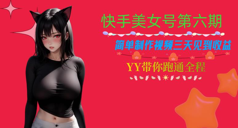 快手美女号第六期，简单制作视频三天见到收益【揭秘】-网赚项目众筹网