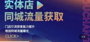 实体店同城流量获取(账号+视频+直播+团购设计实操)门店引流获客能力提升,增加同城流量曝光-网赚项目众筹网