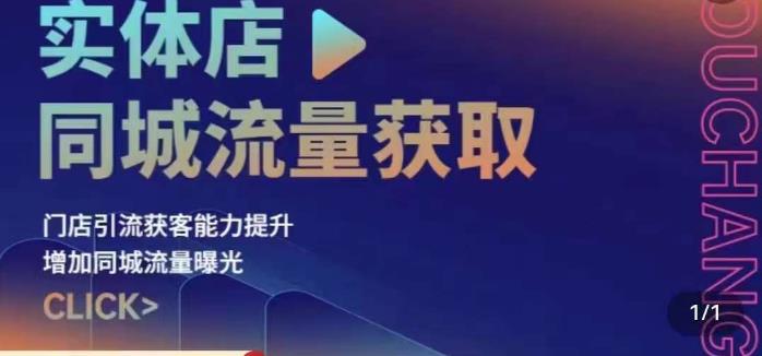 实体店同城流量获取（账号+视频+直播+团购设计实操）门店引流获客能力提升，增加同城流量曝光-网赚项目众筹网