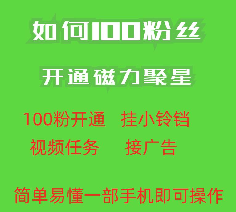 最新外面收费398的快手100粉开通磁力聚星方法操作简单秒开-网赚项目众筹网