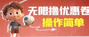 外面收费688门槛无限撸饿了么21-20优惠卷+50-20电影优惠卷,教程操作简单一学就会【详细视频】-网赚项目众筹网