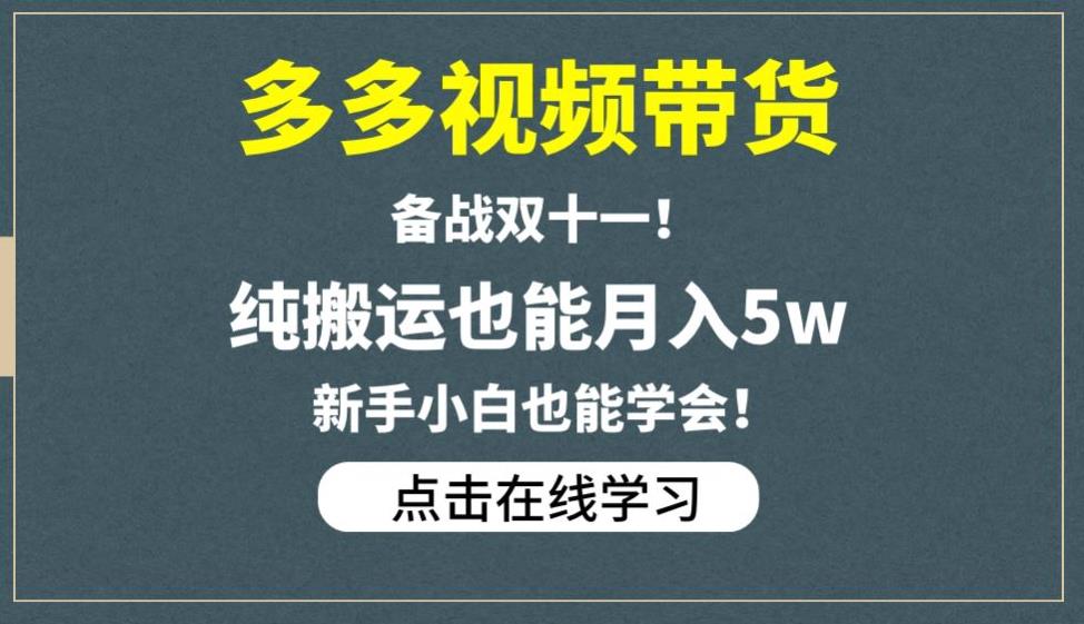 多多视频带货，备战双十一，纯搬运也能月入5w，新手小白也能学会-网赚项目众筹网
