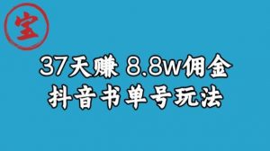 宝哥0-1抖音中医图文矩阵带货保姆级教程,37天8万8佣金【揭秘】-网赚项目众筹网