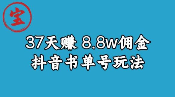 宝哥0-1抖音中医图文矩阵带货保姆级教程，37天8万8佣金【揭秘】-网赚项目众筹网