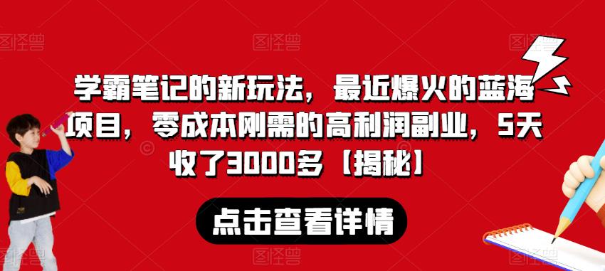 学霸笔记的新玩法，最近爆火的蓝海项目，零成本刚需的高利润副业，5天收了3000多【揭秘】-网赚项目众筹网