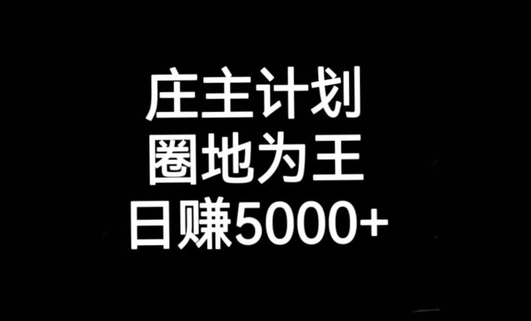 庄主计划课程，内含暴力起号教程，暴力引流精准客户，日引上百个客户不难【揭秘】-网赚项目众筹网