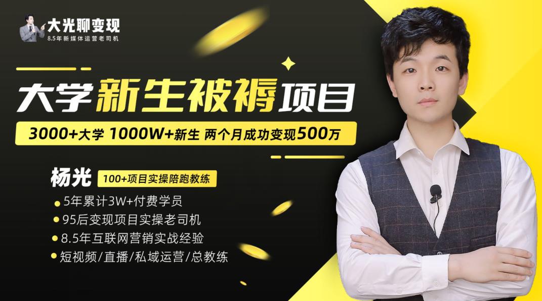 大学新生被褥蓝海项目：两个月变现500万，从0~1项目陪跑训练营-网赚项目众筹网