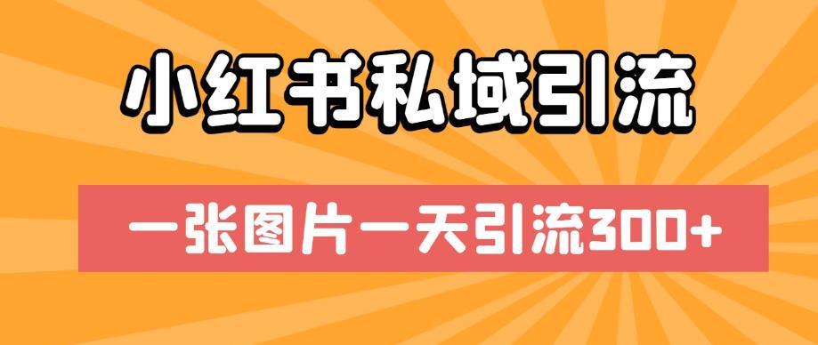 小红书私域引流，一张图片一天引流300+【揭秘】-网赚项目众筹网