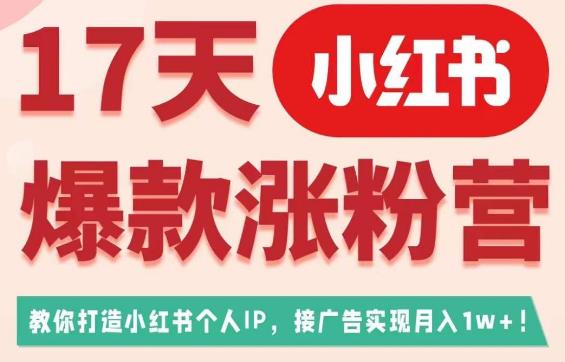 17天小红书爆款涨粉营（广告变现方向），教你打造小红书博主IP、接广告变现的-网赚项目众筹网