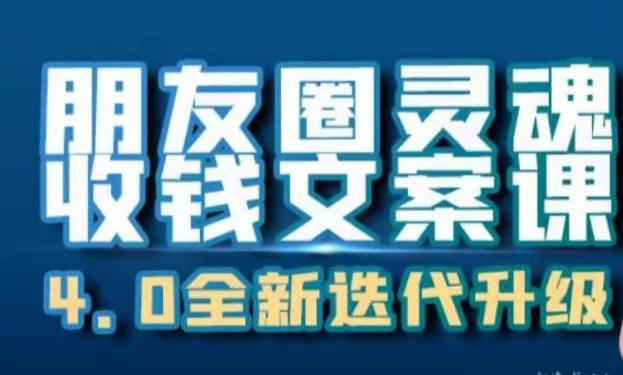 朋友圈灵魂收钱文案课，打造自己24小时收钱的ATM机朋友圈-网赚项目众筹网