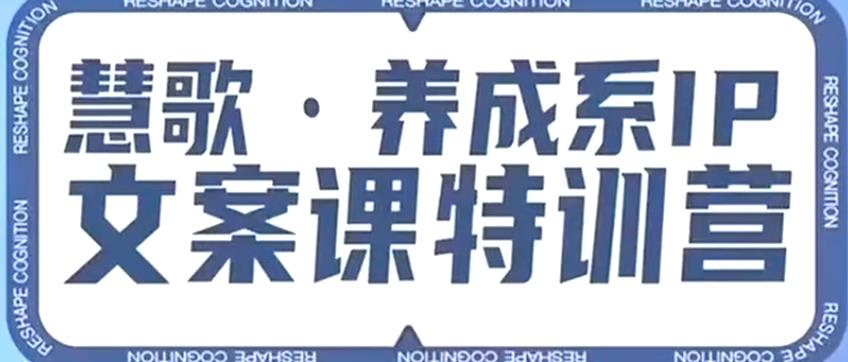 养成系IP文案课特训营，文案心法的天花板，打造养成系IP文案力，洞悉人性营销，让客户追着你收钱-网赚项目众筹网