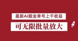 外面收费3w的8月最新AI掘金项目，单日收益可上千，批量起号无限放大【揭秘】-网赚项目众筹网