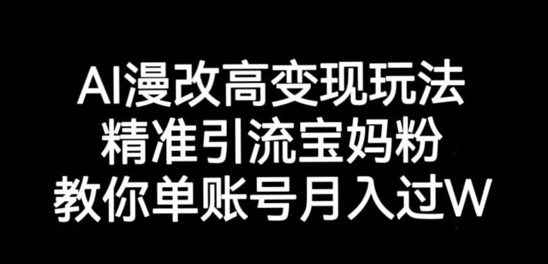 AI漫改头像高级玩法，精准引流宝妈粉，高变现打发单号月入过万【揭秘】-网赚项目众筹网