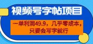 一单利润49.9,视频号字帖项目,几乎零成本,一部手机就能操作,只要会写字就行【揭秘】-网赚项目众筹网