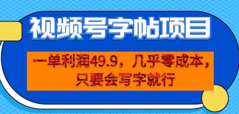 一单利润49.9，视频号字帖项目，几乎零成本，一部手机就能操作，只要会写字就行【揭秘】-网赚项目众筹网