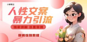 独家人性文案玩法,暴力引流多重变现,保姆级教程【揭秘】-网赚项目众筹网