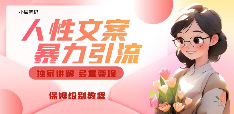 独家人性文案玩法，暴力引流多重变现，保姆级教程【揭秘】-网赚项目众筹网