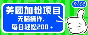 外面卖980的美团加粉项目,无脑操作,每日轻松200+【揭秘】-网赚项目众筹网
