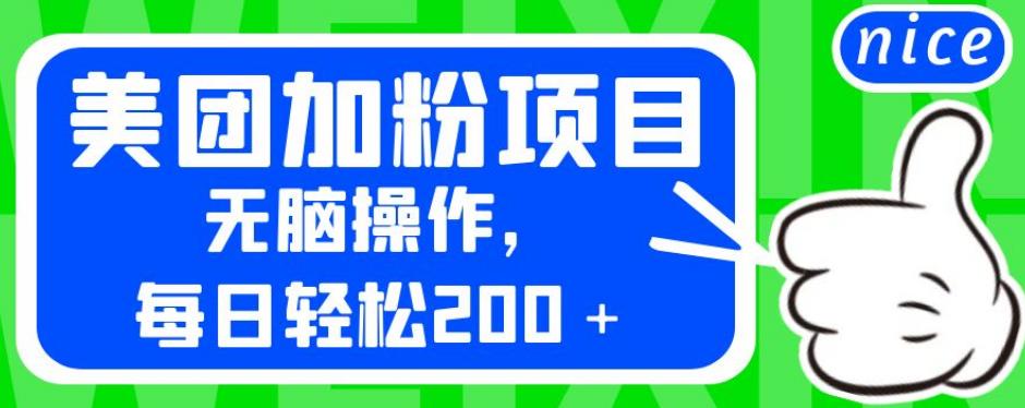 外面卖980的美团加粉项目，无脑操作，每日轻松200＋【揭秘】-网赚项目众筹网