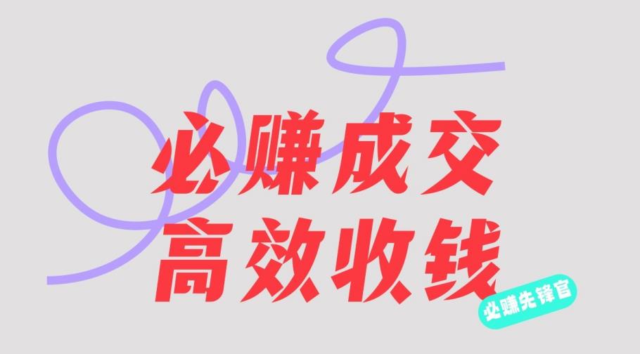 刘荧鑫：必赚先锋官搞钱计划，不听课学习，只圈人收钱！-网赚项目众筹网
