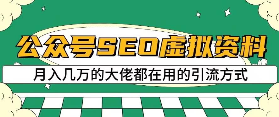 公众号SEO虚拟资料，操作简单，日入500+，可批量操作【揭秘】-网赚项目众筹网
