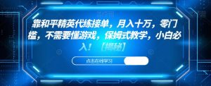 靠和平精英代练接单,月入十万,零门槛,不需要懂游戏,保姆式教学,小白必入!【揭秘】-网赚项目众筹网
