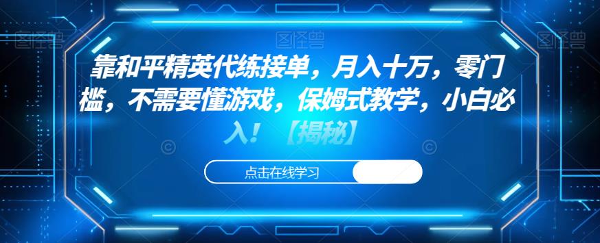 靠和平精英代练接单，月入十万，零门槛，不需要懂游戏，保姆式教学，小白必入！【揭秘】-网赚项目众筹网
