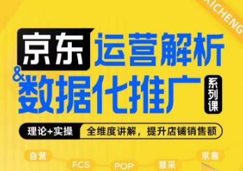京东运营解析与数据化推广系列课，全维度讲解京东运营逻辑+数据化推广提升店铺销售额-网赚项目众筹网