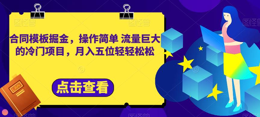 合同模板掘金，操作简单流量巨大的冷门项目，月入五位轻轻松松【揭秘】-网赚项目众筹网