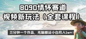 8090情怀赛道视频新玩法,三分钟一个作品,无脑搬运小白月入1w+【揭秘】-网赚项目众筹网