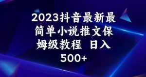 2023抖音最新最简单小说推文保姆级教程,日入500+【揭秘】-网赚项目众筹网