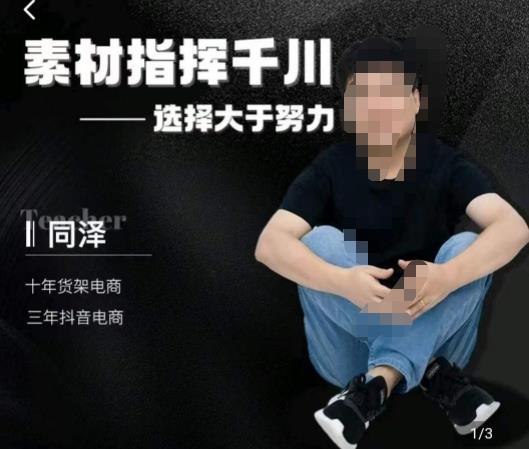 同泽素材指挥千川，千川硬广素材课效果广告创作同泽抖音直播单品打爆日不落-网赚项目众筹网