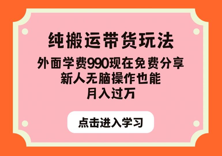 纯搬运带货玩法，外面学费990现在免费分享，新人无脑操作也能月入过万【揭秘】-网赚项目众筹网
