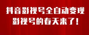 8月最新抖音影视号挂载小程序全自动变现,每天一小时收益500+,可无限放大【揭秘】-网赚项目众筹网