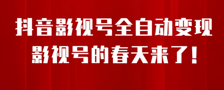 8月最新抖音影视号挂载小程序全自动变现，每天一小时收益500＋，可无限放大【揭秘】-网赚项目众筹网