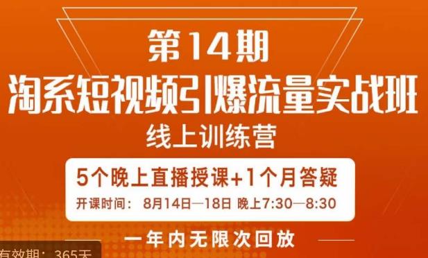 南掌柜·淘系短视频引爆流量实战班，​短视频是一个没有天花板的流量入口-网赚项目众筹网