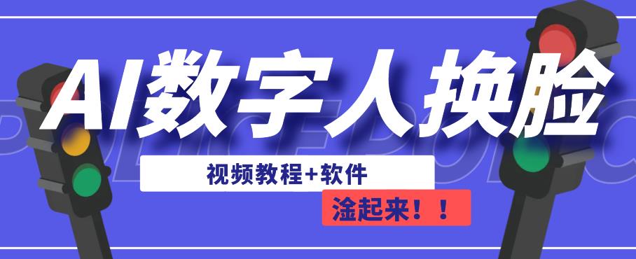 AI数字人换脸，可做直播，简单操作，有手就能学会（教程+软件）-网赚项目众筹网