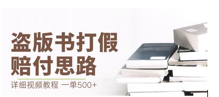 最新盗版书赔付打假项目，一单利润500+【详细玩法视频教程】【仅揭秘】-网赚项目众筹网
