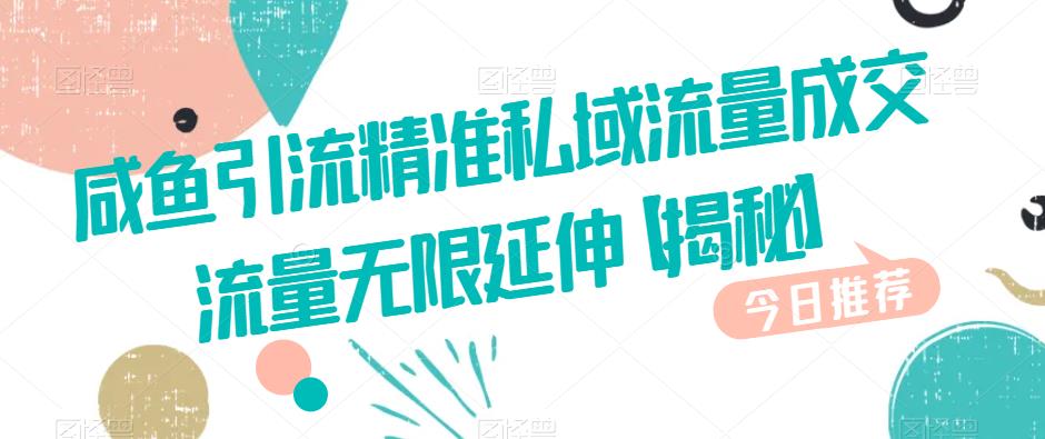 咸鱼引流精准私域流量成交流量无限延伸【揭秘】-网赚项目众筹网