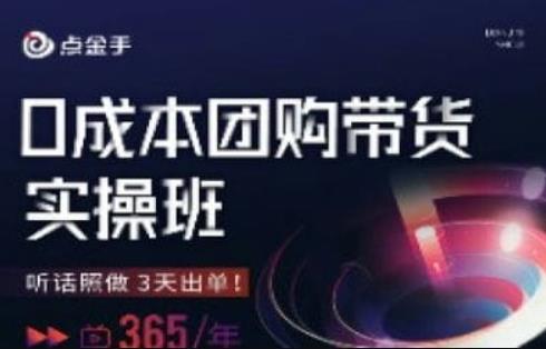 点金手0成本团购带货实操班，听话照做3天出单-网赚项目众筹网