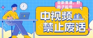 外面售价1599的中视频禁止废话系列视频制作教程,全新蓝海玩法-网赚项目众筹网