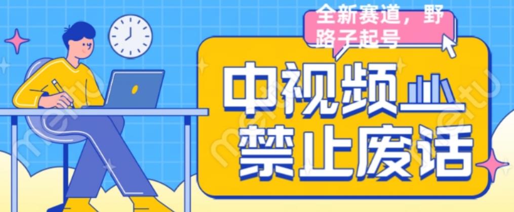 外面售价1599的中视频禁止废话系列视频制作教程，全新蓝海玩法-网赚项目众筹网