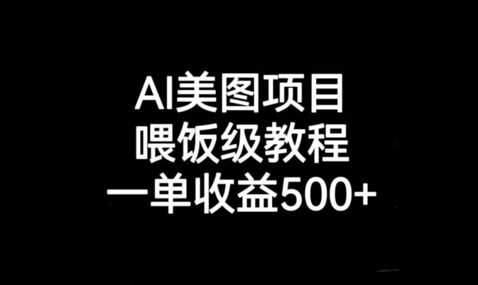 AI美图项目，喂饭级教程，一单收益500+-网赚项目众筹网