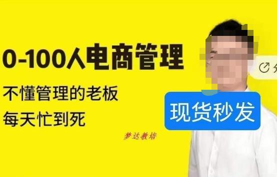 猫课蒋辉0-100人电商管理，不懂管理的老板，每天忙到死-网赚项目众筹网