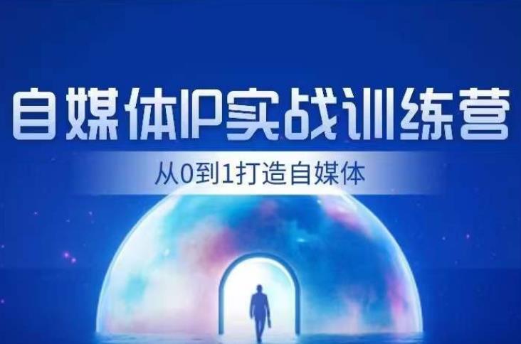 闰土·自媒体IP实战训练，从0到1打造财经自媒体，手把手帮你打通内容、引流、变现闭环-网赚项目众筹网