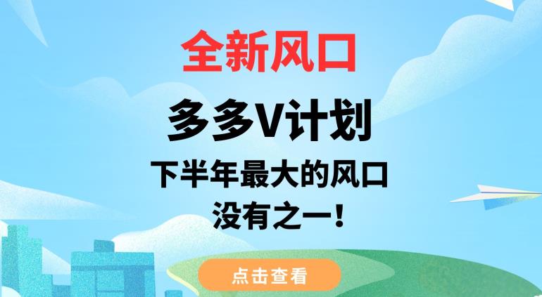 全新风口，多多V计划，下半年最大的风口项目，没有之一【揭秘】-网赚项目众筹网