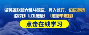 做英雄联盟大乱斗陪玩,月入过万,边玩游戏边收钱(LOL陪玩)(附接单流程)-网赚项目众筹网