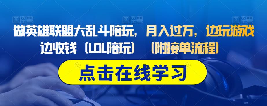 做英雄联盟大乱斗陪玩，月入过万，边玩游戏边收钱（LOL陪玩）（附接单流程）-网赚项目众筹网