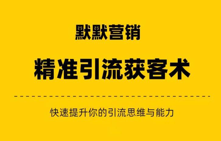 默默营销·精准引流+私域营销+逆袭赚钱（三件套）快速提升你的赚钱认知与营销思维-网赚项目众筹网